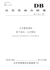 DB11T494.7-2007人才服务规范第7部分人才网站.pdf