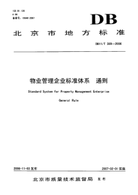 DB11T389-2006物业管理企业标准体系通则.pdf