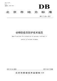 DB11T456-2007动物防疫员防护技术规范.pdf