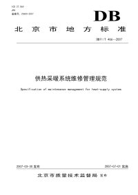 DB11T466-2007供热采暖系统维修管理规范.pdf