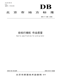 DB11T298-2005捡拾打捆机作业质量.pdf