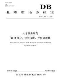 DB11T494.11-2007人才服务规范第11部分社会保险、住房公积金.pdf