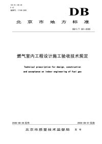 DB11T301-2005燃气室内工程设计、施工、验收技术规定.pdf