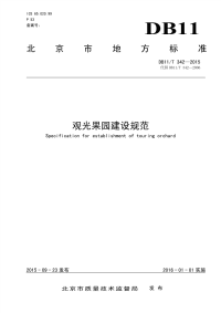 DB11T342-2015观光果园建设规范.pdf