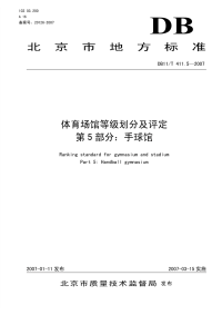 DB11T411.5-2007体育场馆等级划分及评定第5部分手球馆.pdf