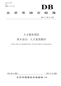 DB11T494.8-2007人才服务规范第8部分人才素质测评.pdf