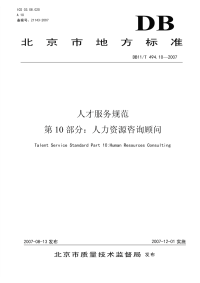 DB11T494.10-2007人才服务规范第10部分人力资源咨询顾问.pdf