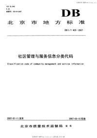 DB11T405-2007社区管理与服务信息分类代码.pdf