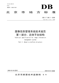 DB11T384.1-2009图像信息管理系统技术规范第1部分总体平台结构.pdf