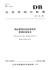 DB11T391-2006物业管理企业标准体系管理标准.pdf