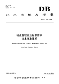 DB11T390-2006物业管理企业标准体系技术标准.pdf