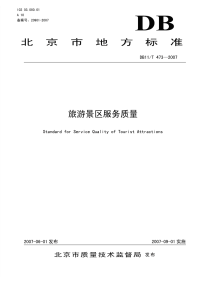 DB11T473-2007旅游景区服务质量.pdf