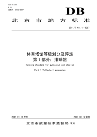 DB11T411.1-2007体育场馆等级划分及评定第1部分排球馆.pdf