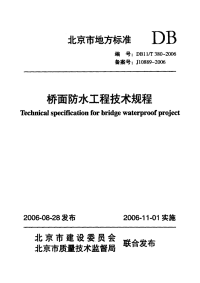 DB11T380-2006桥面防水工程技术规程.pdf