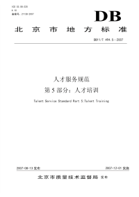 DB11T494.5-2007人才服务规范第5部分人才培训.pdf