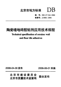 DB11T344-2006陶瓷墙地砖胶粘剂应用技术规程.pdf