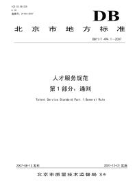 DB11T494.1-2007人才服务规范第1部分通则.pdf