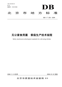 DB11T253-2004无公害蔬菜香菇生产技术规程.pdf