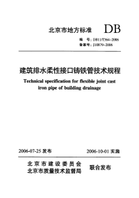 DB11T364-2006建筑排水柔性接口铸铁管技术规程.pdf