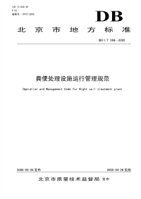 DB11T269-2005粪便处理设施运行管理规范.pdf