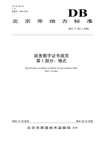 DB11T254.1-2004政务数字证书规范格式.pdf