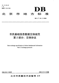 DB11T241.2-2004市民基础信息数据交换规范交换协议.pdf