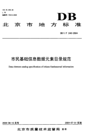 DB11T240-2004市民基础信息数据元素目录规范.pdf