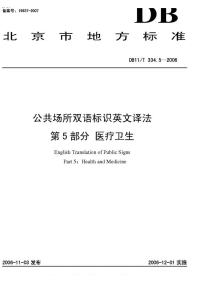 DB11T334.5-2006公共场所双语标识英文译法第5部分医疗卫生.pdf