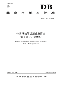 DB11T411.9-2008体育场馆等级划分及评定第9部分武术馆.pdf