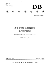 DB11T392-2006物业管理企业标准体系工作标准.pdf