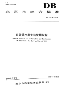 DB11T340-2006自备井水表安装使用规程.pdf