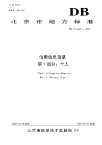 DB11T467.1-2007信用信息目录第1部分个人.pdf