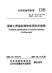 DB11T346-2006混凝土界面处理剂应用技术规程.pdf