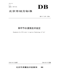 DB11T349-2006草坪节水灌溉技术规定.pdf