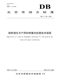 DB11T333-2005杨树速生丰产用材林集约经营技术规程.pdf