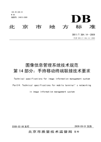 DB11T384.14-2009图像信息管理系统技术规范第14部分手持移动终端联接技术要求.pdf