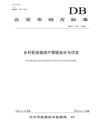 DB11T351-2006乡村民俗旅游户等级划分与评定.pdf