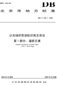 DB11T334.1-2006公共场所双语标识英文译法第1部分道路交通.pdf