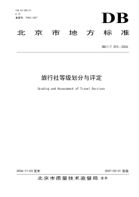 DB11T393-2006旅行社等级划分与评定.pdf