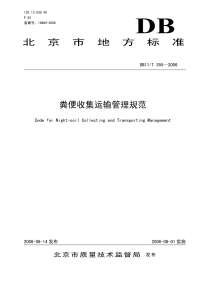 DB11T355-2006粪便收集运输管理规范.pdf