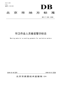 DB11T626-2009环卫作业人员着装警示标志.pdf