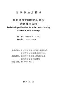 DB11T461-2010民用建筑太阳能热水系统应用技术规程.pdf