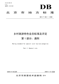 DB11T652.1-2009乡村旅游特色业态标准及评定第1部分通则.pdf