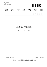 DB11T654-2009起垄机作业质量.pdf