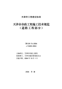 DB 29-74-2004 天津市市政工程施工技术规范(道路工程部分).pdf