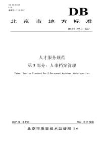 DB11T494.3-2007人才服务规范第3部分人事档案管理.pdf