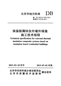 DB11T584-2013保温板薄抹灰外墙外保温施工技术规程.pdf