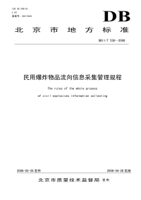 DB11T530-2008民用爆炸物品流向信息采集管理规程.pdf