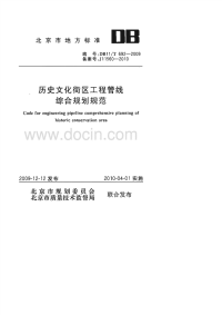 DB11T692-2009历史文化街区工程管线综合规划规范.pdf