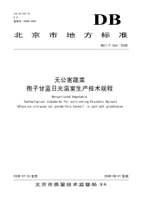 DB11T563-2008无公害蔬菜抱子甘蓝日光温室生产技术规程.pdf